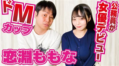 恋渕 動画|【天然ドMカップ】優等生公務員がAV女優に！【恋。